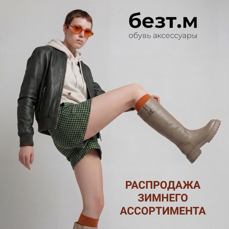 Распродажа зимнего ассортимента